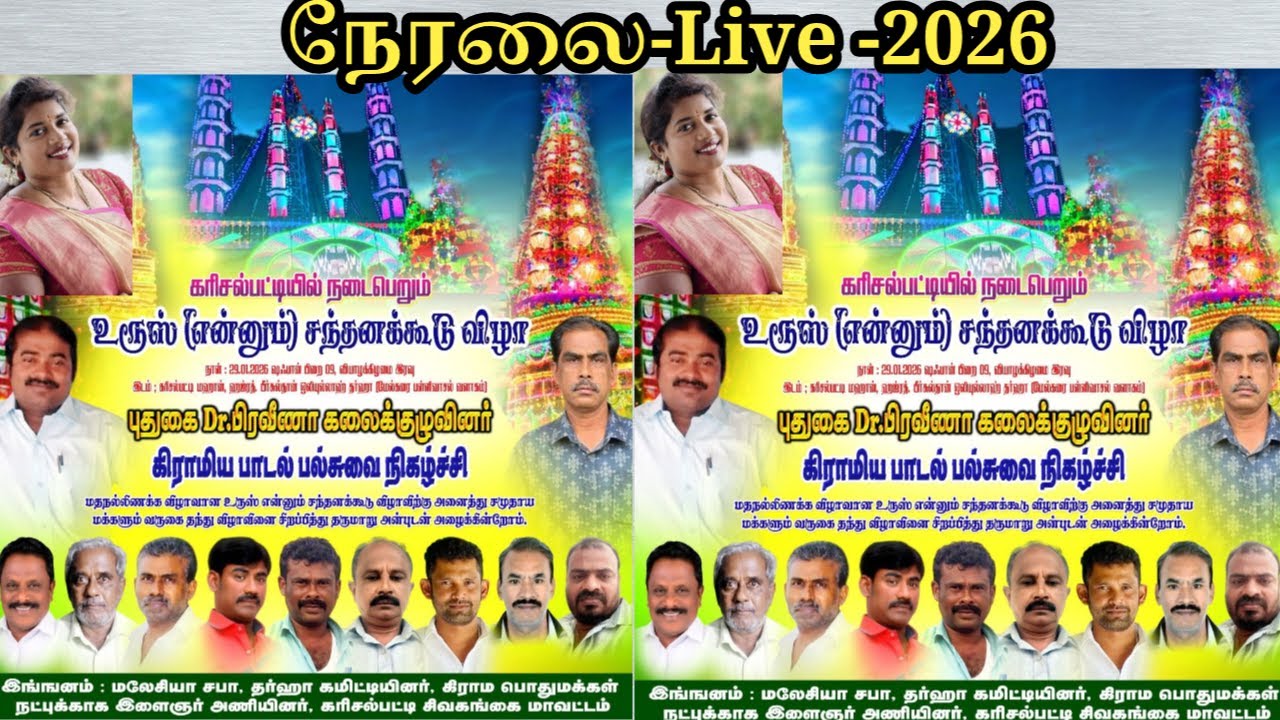 🔴நேரலை | கரிசல்பட்டி | நடைபெறும் | புதுகை பிரவீணா கிராமிய இன்னிசை கச்சேரி 29.01.2026