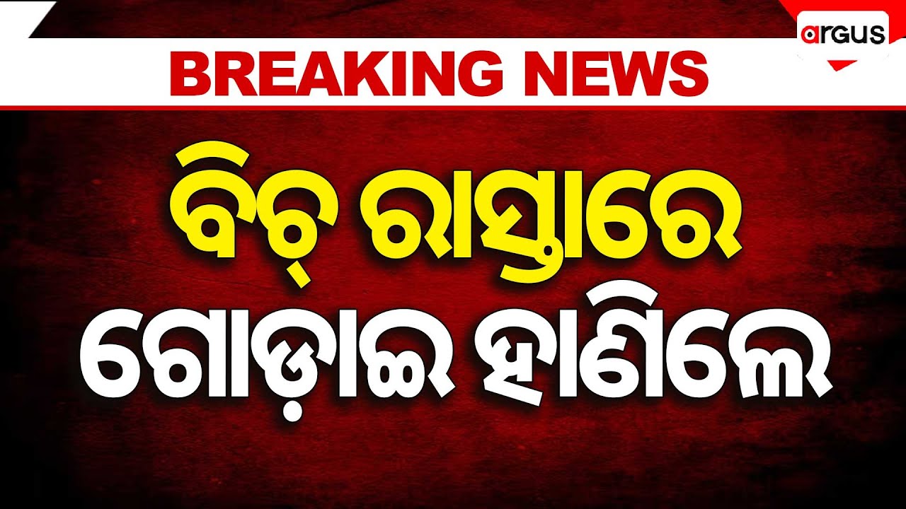 ଭୁବନେଶ୍ଵର ବିଚ୍ ରାସ୍ତାରେ ଯୁବକଙ୍କୁ ଗୋଡ଼ାଇ ହାଣିଲେ | Argus News