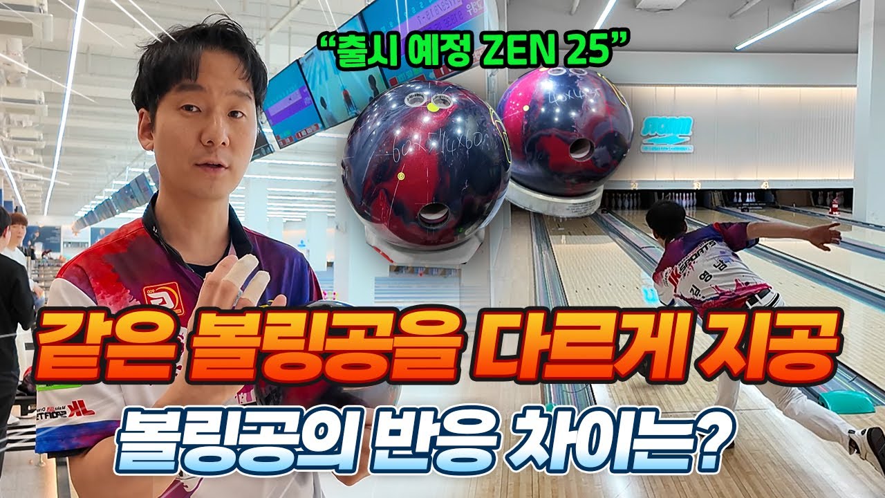 미출시 볼링공 Zen 25  2개를 핀업&핀다운 지공하여 투구 했을 때 반응은?