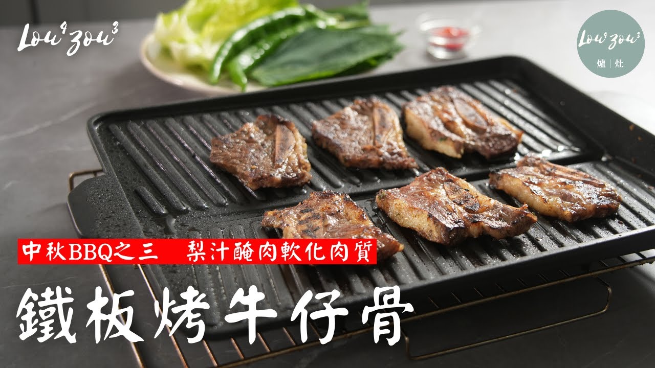 中秋BBQ之三 梨汁醃肉軟化肉質 鐵板烤牛仔骨│ Grilled Flanken Style beef short ribs #爐灶食譜 #醬料 #醃料