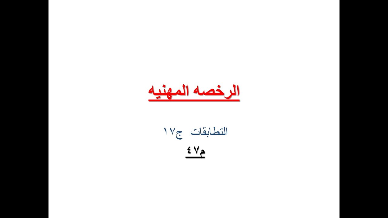 م47 الرخصه المهنيه.. التطابقات (module)