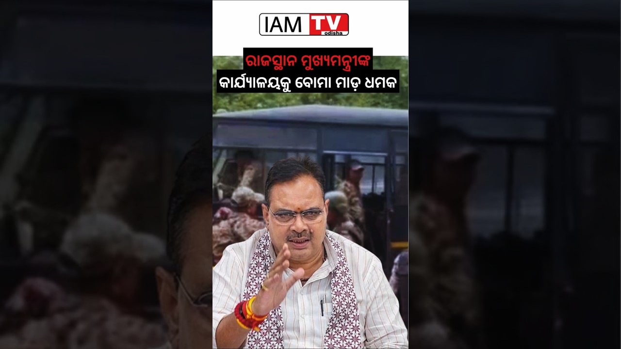 🚨 Bomb Threat at Rajasthan CM&rsquo;s Office | Heavy Security Deployed | @iamtv odisha