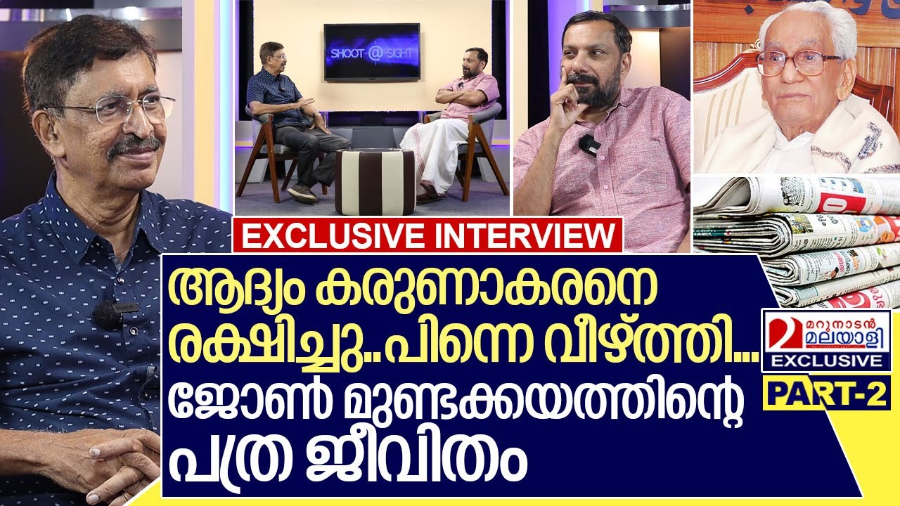 കരുണാകരൻ മുതൽ പിണറായി വരെ.. ജോൺ മുണ്ടക്കയം പറയുന്നു I  Interview with john mundakayam -Part 2