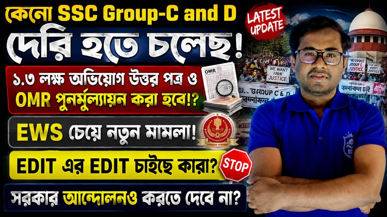 SSC Group-C & Dরেজাল্ট কেন দেরি? ১.৩ লক্ষ OMR পুনর্মূল্যায়ন হবে? | EWS মামলা ও নতুন Update#wbgroupc