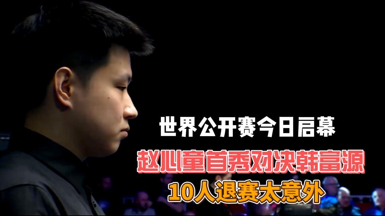 斯诺克世界公开赛今日启幕，赵心童首秀对决韩富源，10人退赛太意外#斯诺克 #赵心童 #韩富源