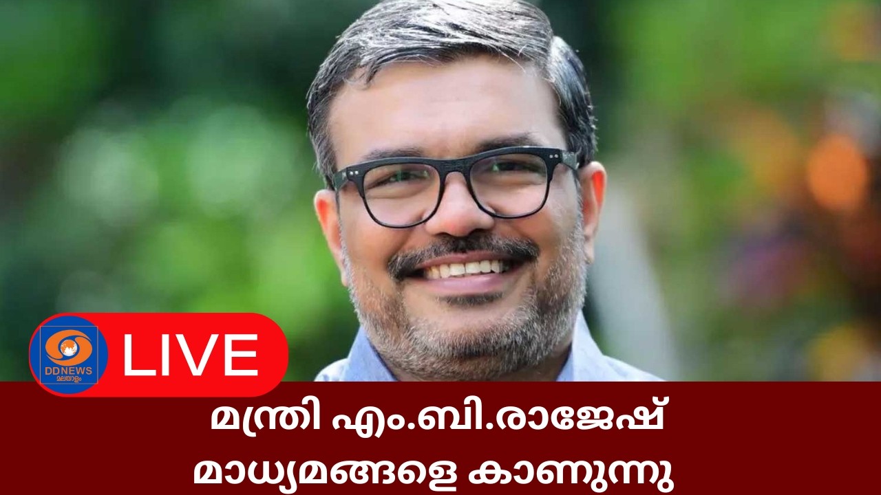 LIVE: എം.ബി.രാജേഷ് മാധ്യമങ്ങളെ കാണുന്നു | MB Rajesh | kerala Assembly