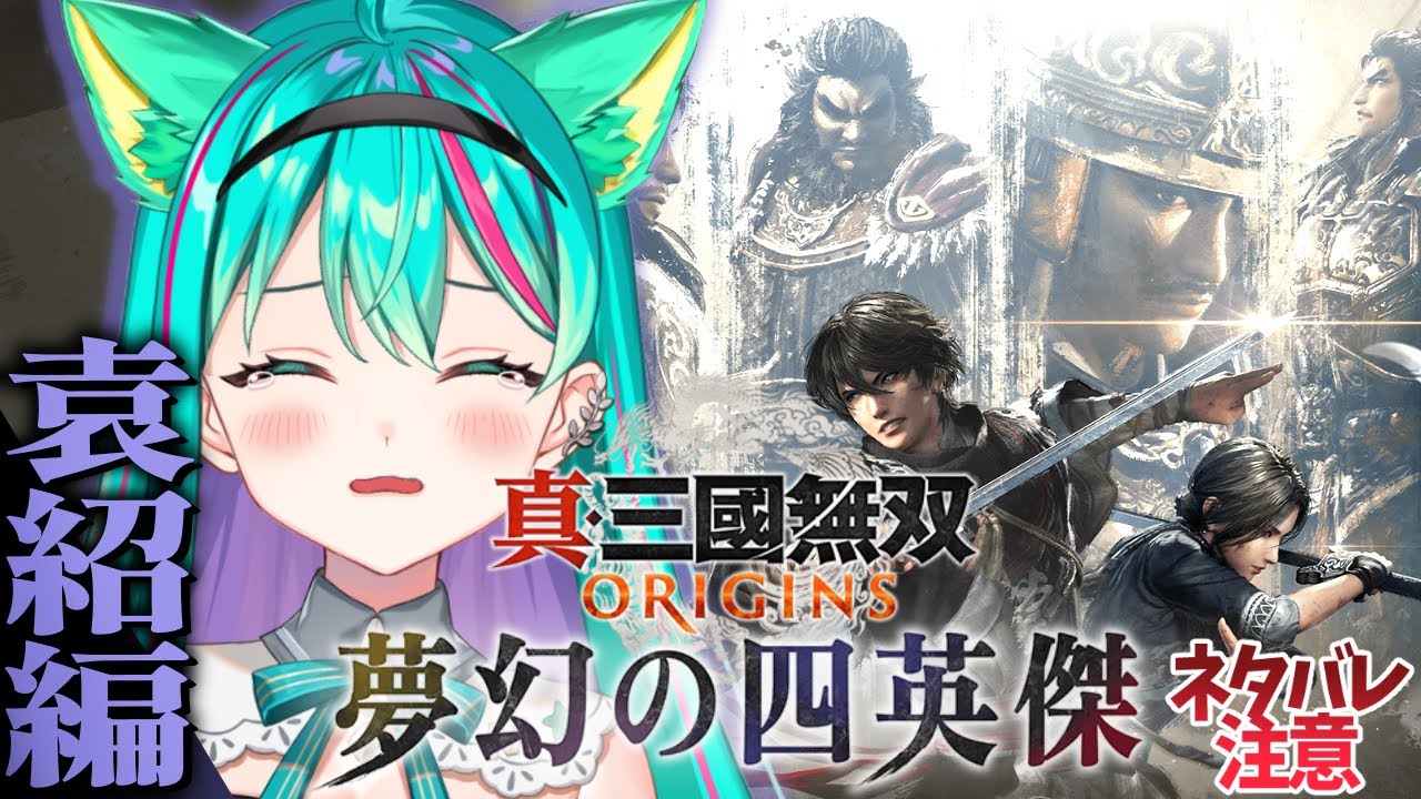 【真・三國無双 ORIGINS  DLC🐦‍🔥/#3】大型DLC夢幻の四英傑やるぞ！袁紹ルート進めるぞ！※ネタバレ注意【オリジンズ】【Vtuber/猫星ミント/ライブ配信】