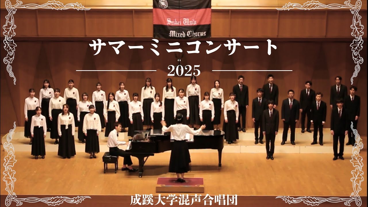 成蹊大学混声合唱団 2025年度サマーミニコンサート