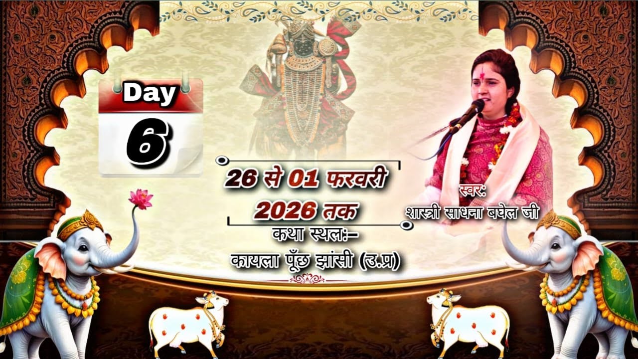 DAY6|श्रीमद्रभागवत कथा लाइव प्रसारण |देवी साधना बघेल जी|कथा स्थल- ग्राम कायला जिला झांसी ( उ. प्र )