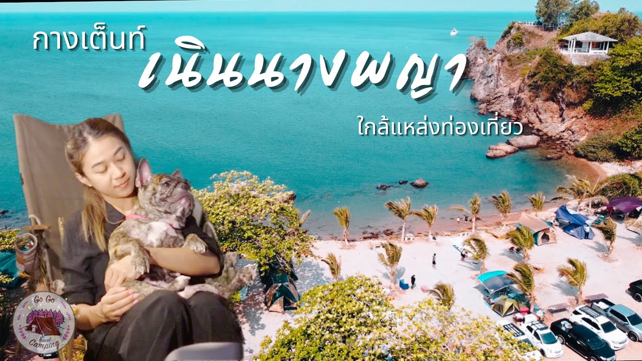 ลานกางเต็นท์ เนินนางพญา นอนกางเต็นท์ตกปลาริมทะเล  [GoGoTravelCamping]