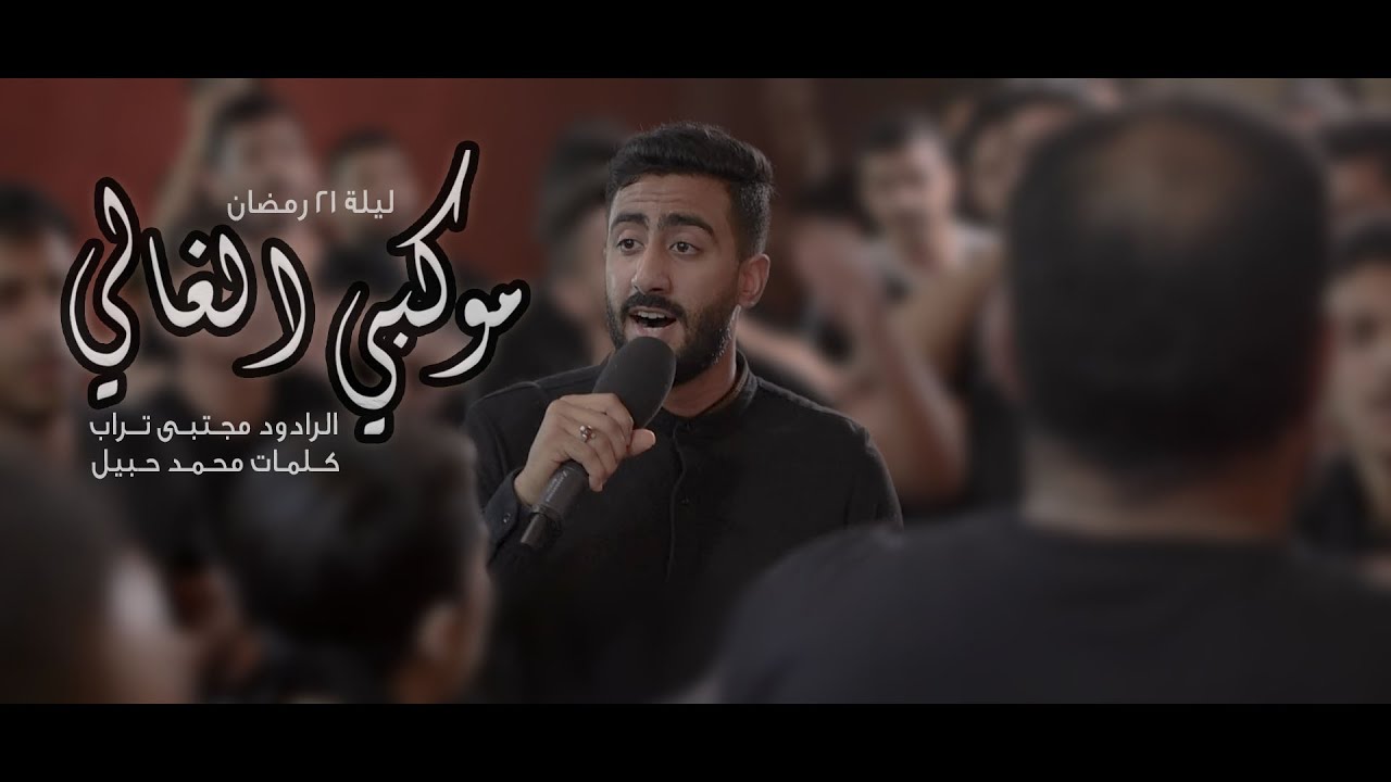 الرادود مجتبى تراب || موكبي الغالي