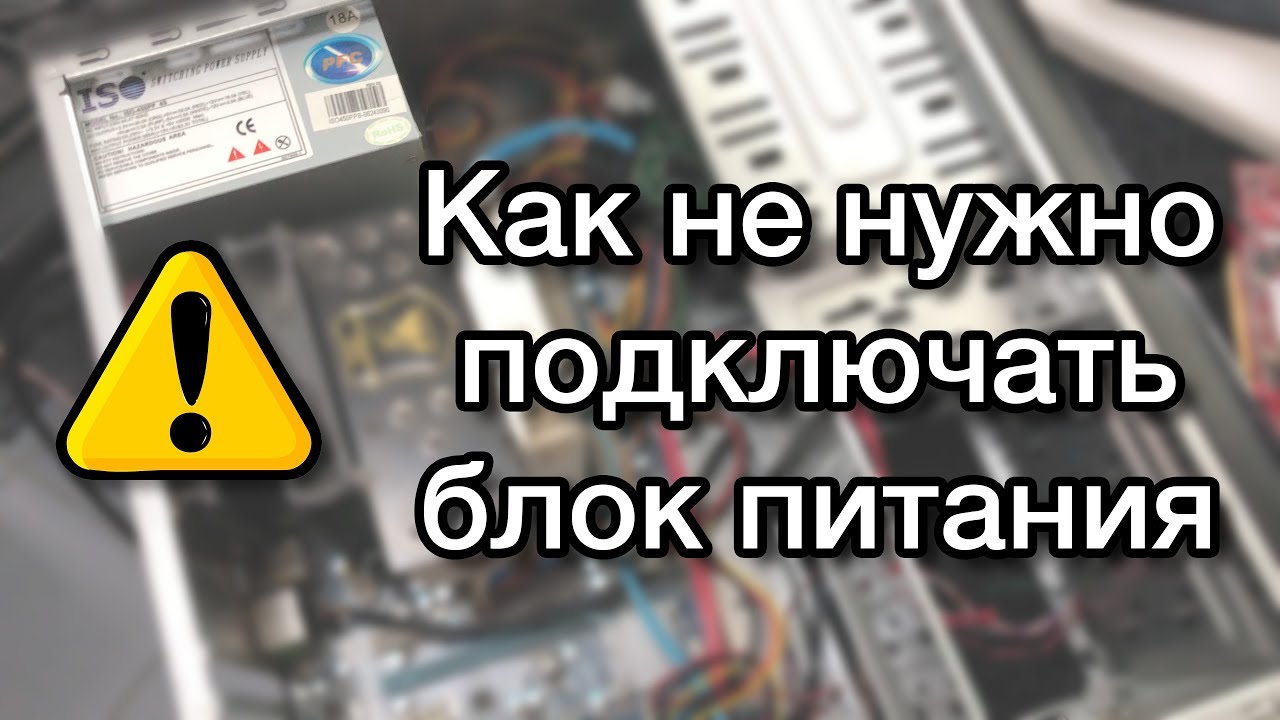 Распространенная ошибка при подключении блока питания