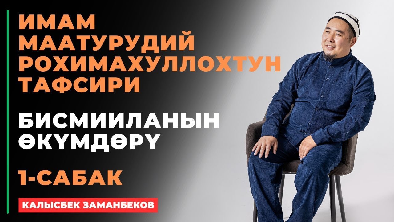 Калысбек Заманбеков: Имам Маатурудий рохимахуллохтун тафсири | 1-сабак | Бисмииланын өкүмдөрү