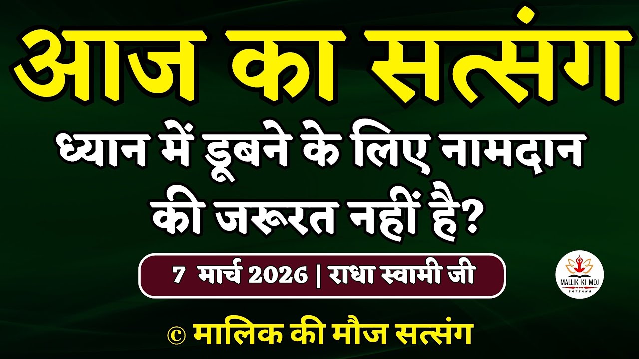 7/3/2026 - ध्यान में डूबने के लिए नामदान की जरूरत नहीं है? Latest new Radha Soami Satsang today