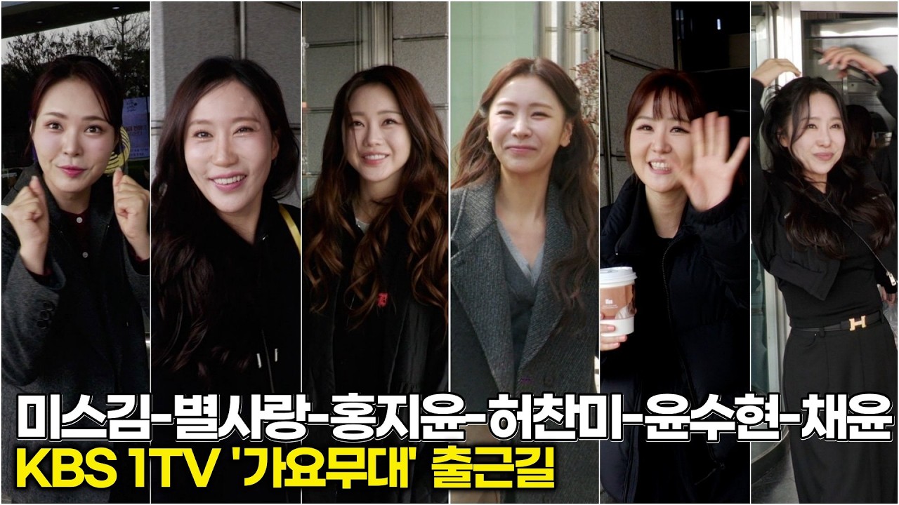 홍지윤-허찬미-미스김-별사랑-윤수현-채윤, 꽃구경하러 갈 필요 없네요! 꽃 6송이가 걸어 오네 (KBS '가요무대' 출근길) #가요무대 #홍지윤 #허찬미 #미스김