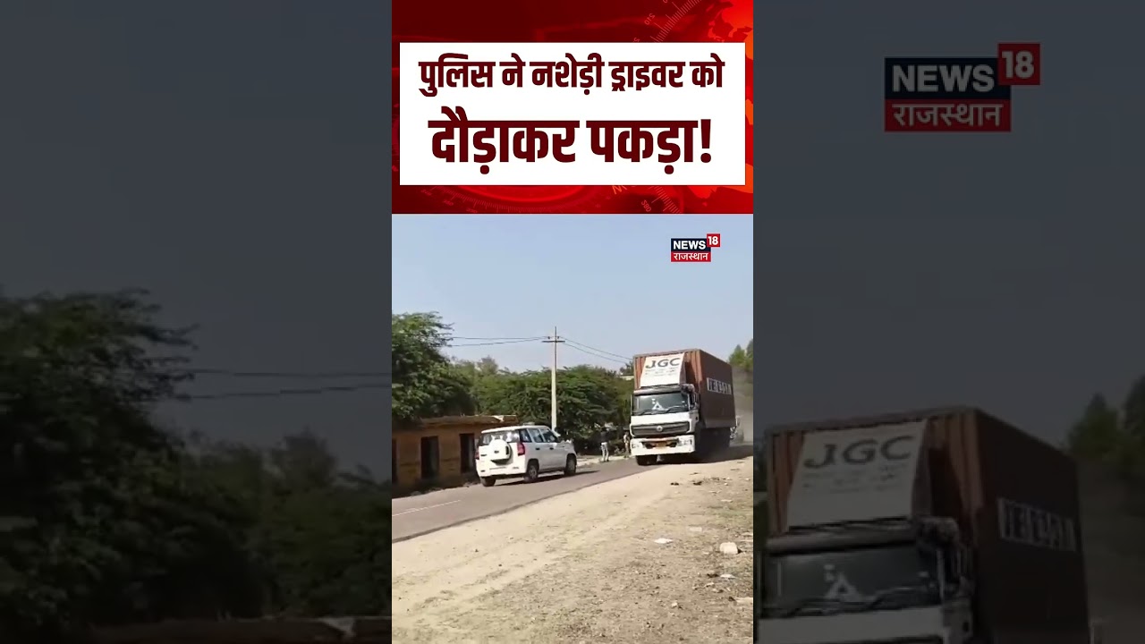 Pali Alcoholic Driver Viral Video : नशेड़ी को Police ने दौड़ाकर पकड़ा! |Pali |Rajasthan Police |N18S