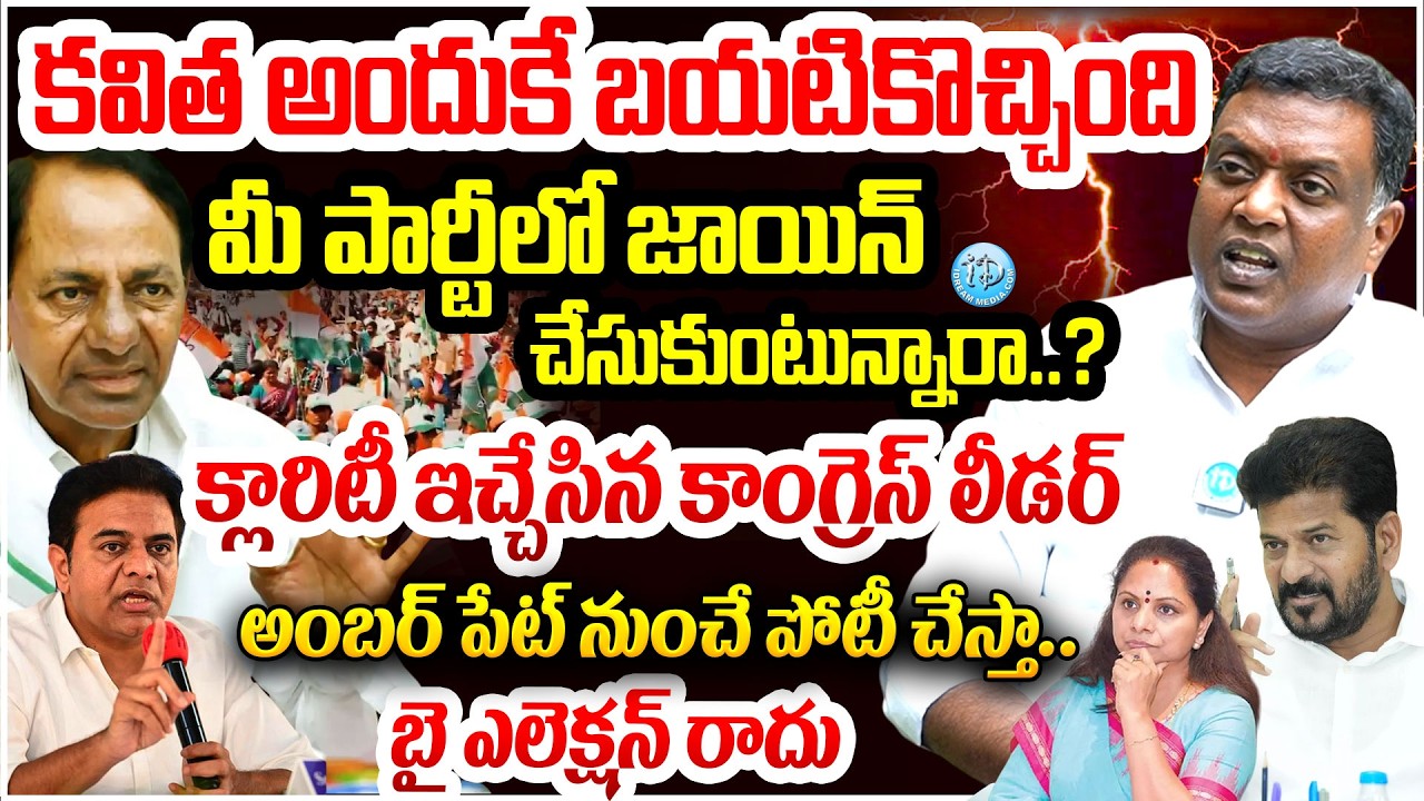 కవిత అందుకే బయటికొచ్చింది  Congress Leader Rohin Reddy About Kalvakuntla Kavitha #politicalscoop