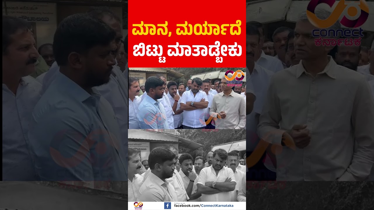 ಮಾನ ಮರ್ಯಾದೆ ಬಿಟ್ಟು! | Krishna Byre Gowda | Hassan Politics | Connect Karnataka