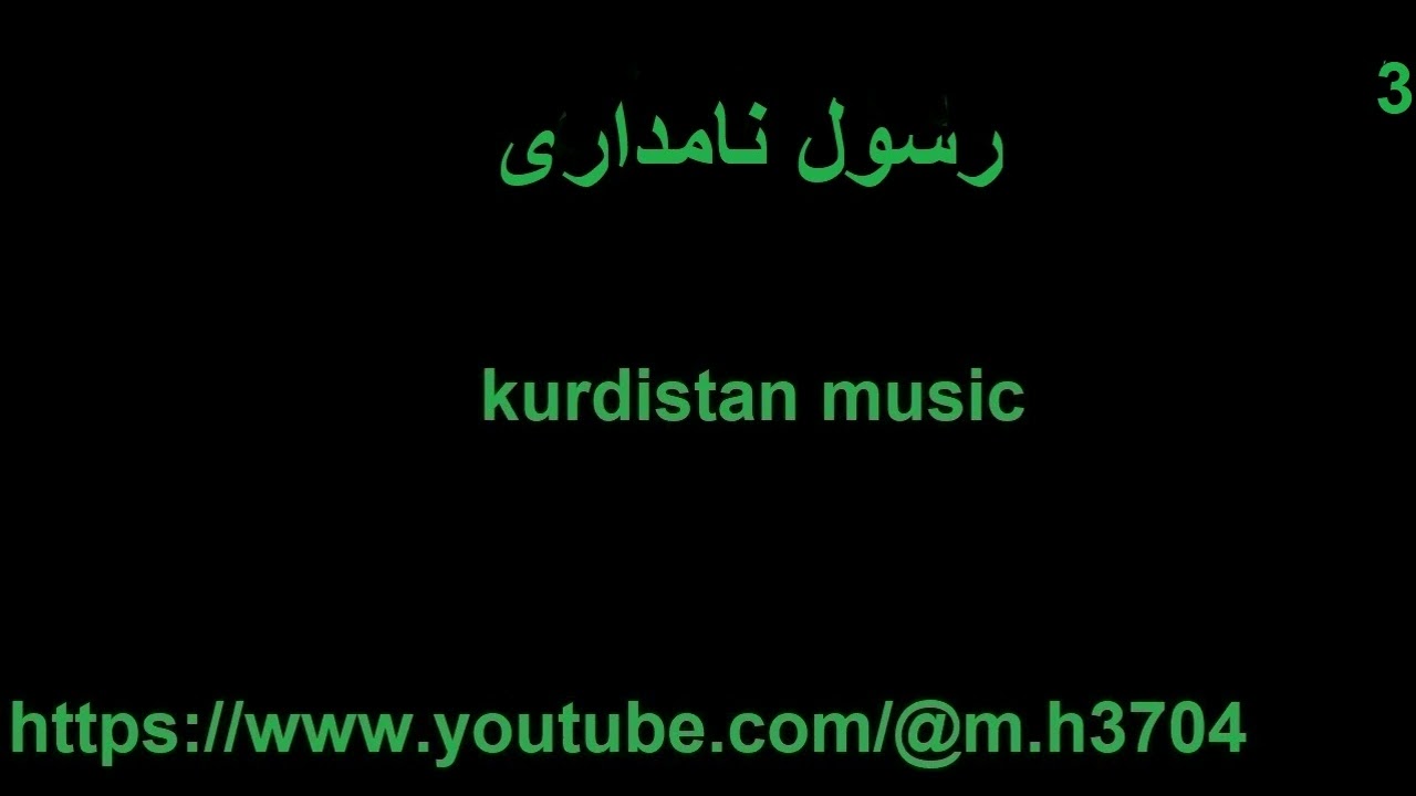 رسول نامداری 3 kurdistan music
