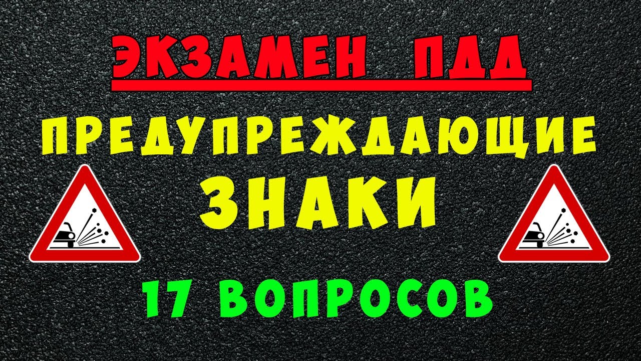 ПДД билеты: Предупреждающие дорожные знаки
