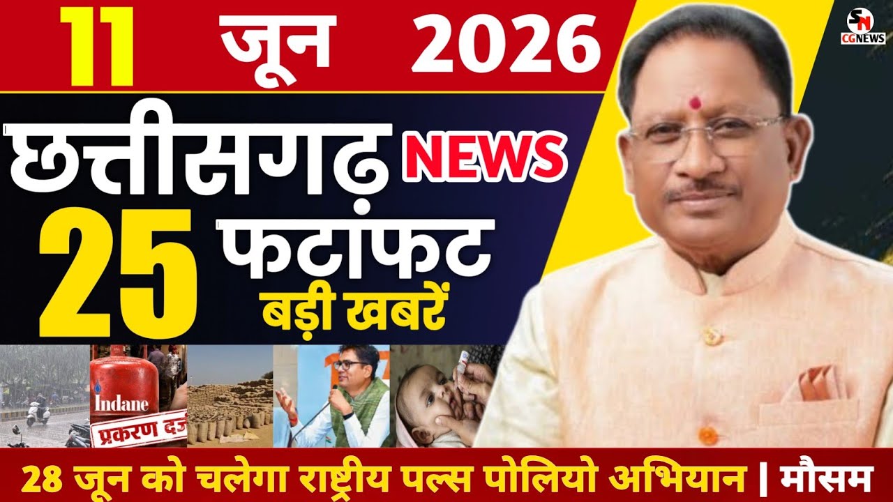 11 June 2026 CG News Today | Chhattisgarh Breaking News | CG Fatafat News | Raipur News | CM Vishnu 