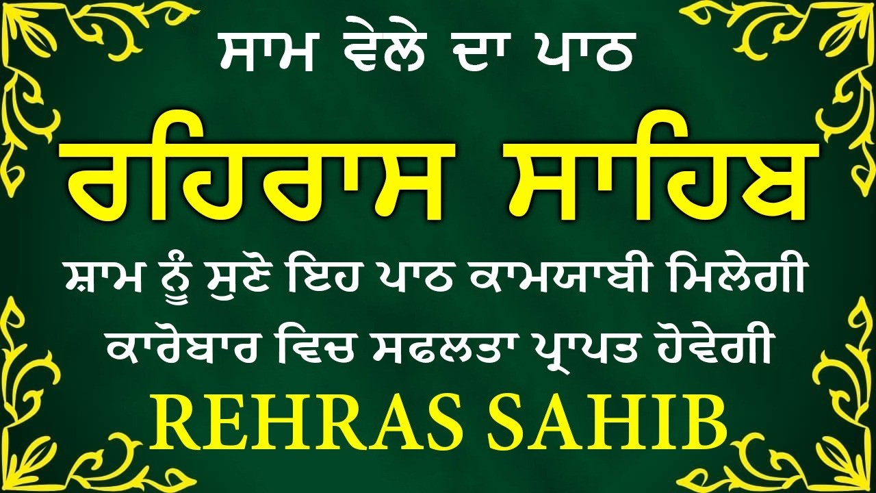 ਹਰ ਰੋਜ ਸਰਵਨ ਕਰੋ ਜੀ 🙏ਸ਼ਾਮ ਵੇਲੇ ਦਾ ਨਿੱਤਨੇਮ ਰਹਿਰਾਸ ਸਾਹਿਬ | रहिरास साहिब🙏Live Rehraas Sahib🙏 Live Gurban