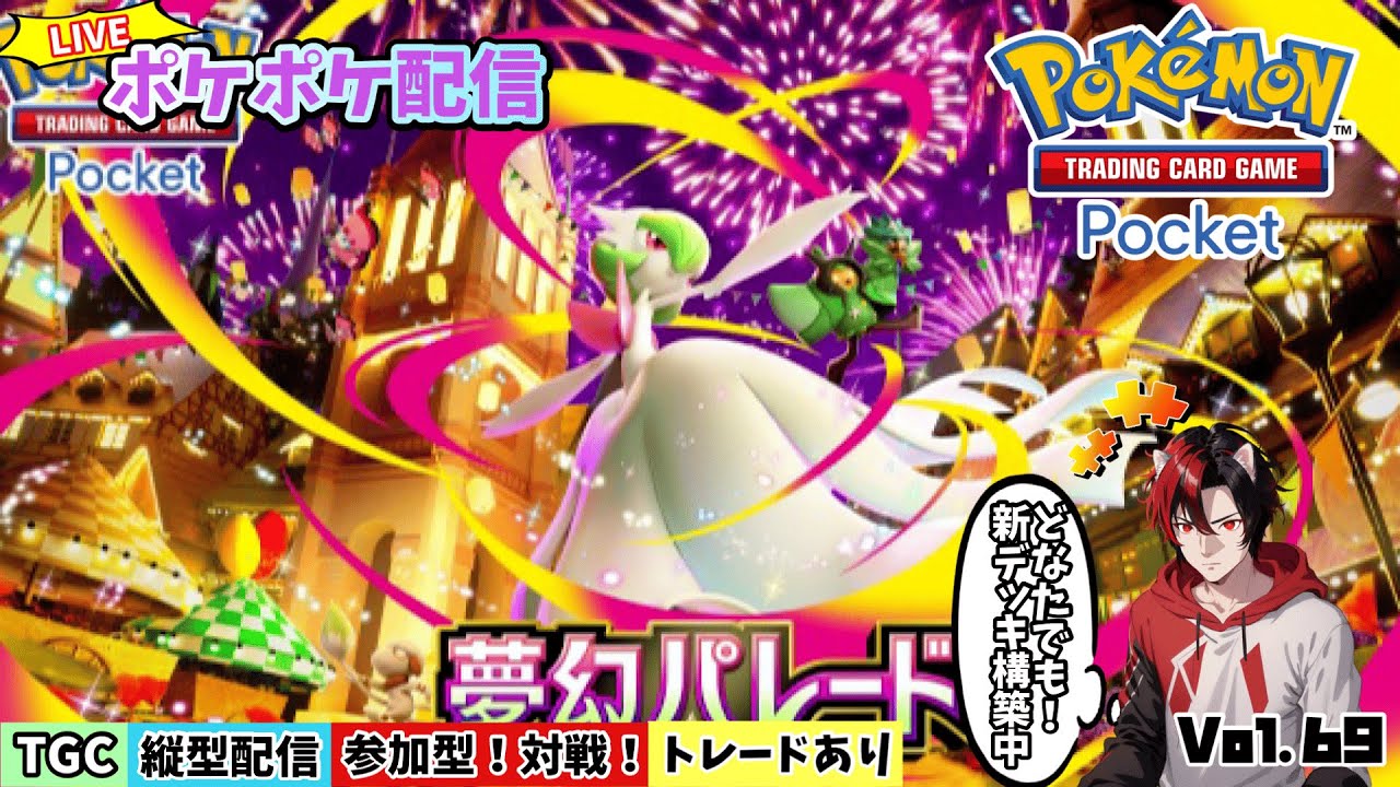 【ポケポケ】参加型配信　夢幻パレードパック良いの多いな！対戦・交換ガンガンどうぞー♪ﾘｻﾞｰﾄﾞﾝEXガチデッキ！Vol.60