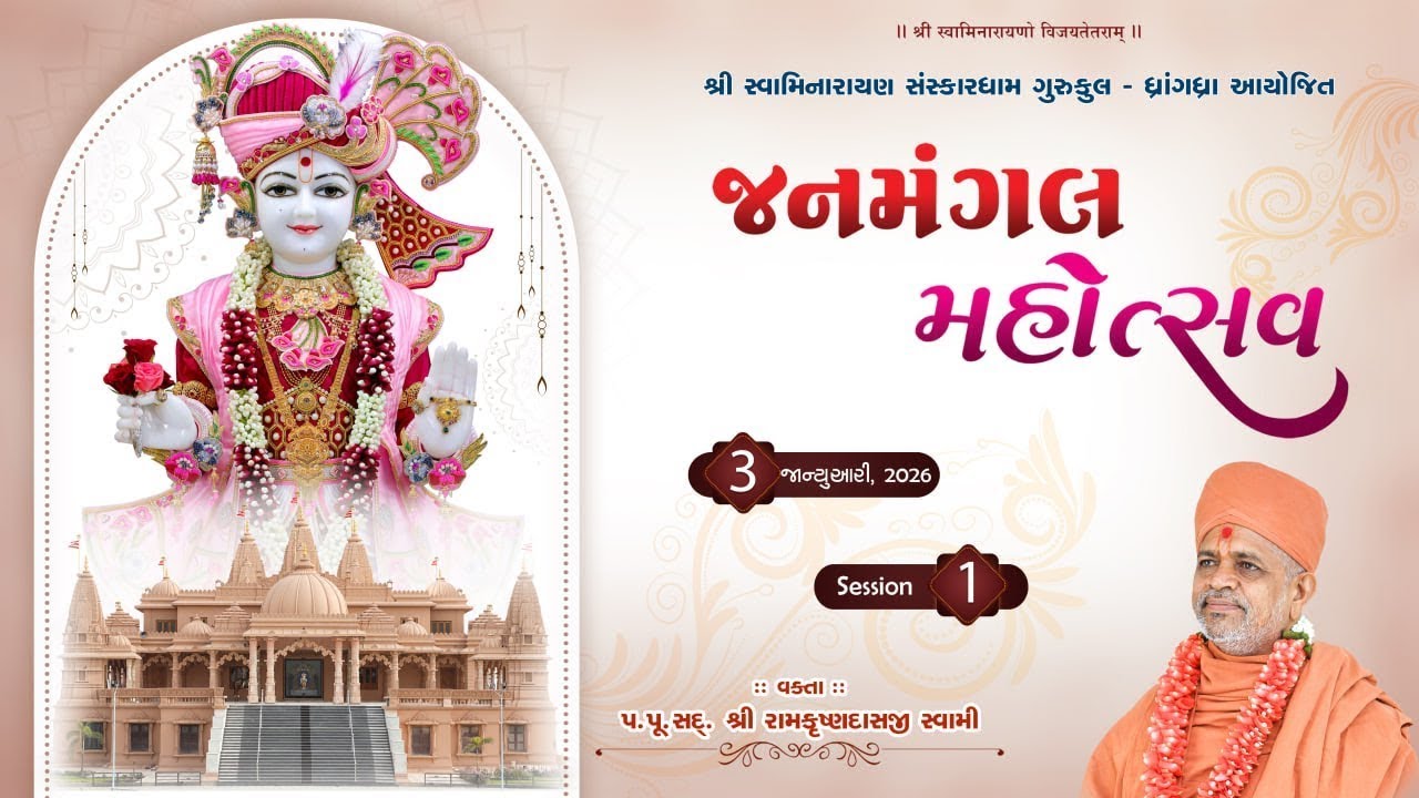 🔴LIVE : Janmangal Mahotsav - Dhrangadhra || Day 02 Session 01 ||