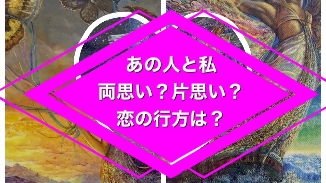 あの人と私は両想い？片思い？恋の行方は？