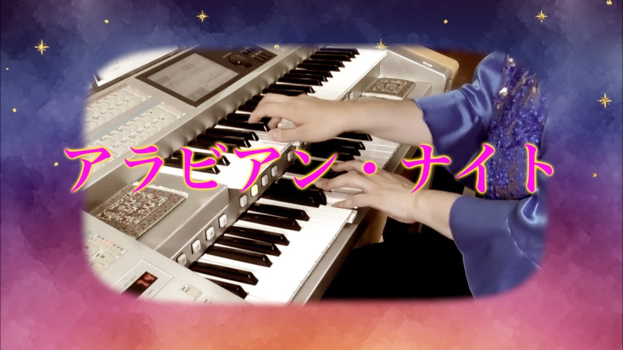 【桜エレクトーン】アラビアン・ナイト