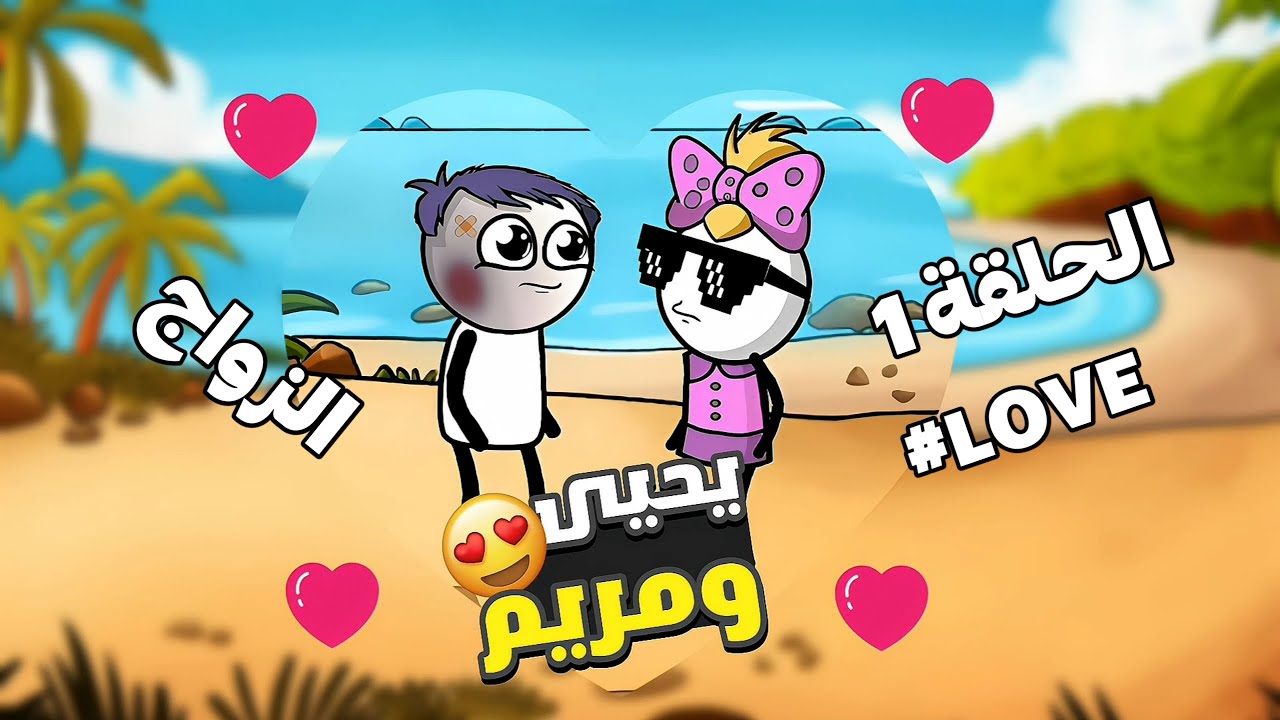 يحيى ومريم - الزواج ( الحلقة 1 EP ) Célibataire en Couple