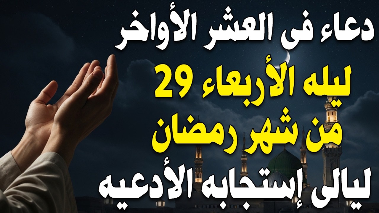 دعاء فى ليلة القدر ليلة 29 رمضان 🤲 دعاء مستجاب في العشر الأواخر من رمضان لا يفوتك