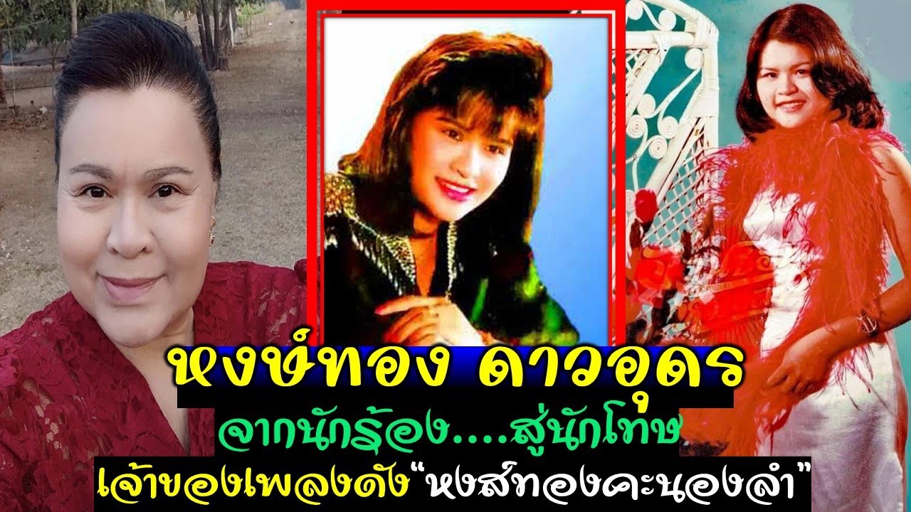 หงษ์ทอง ดาวอุดร จากนักร้องสู่นักโทษ เจ้าของเพลงหงษ์ทองคะนองลำ ดีเจสถานีวิทยุ นักแสดงจนถึงนักการเมือง