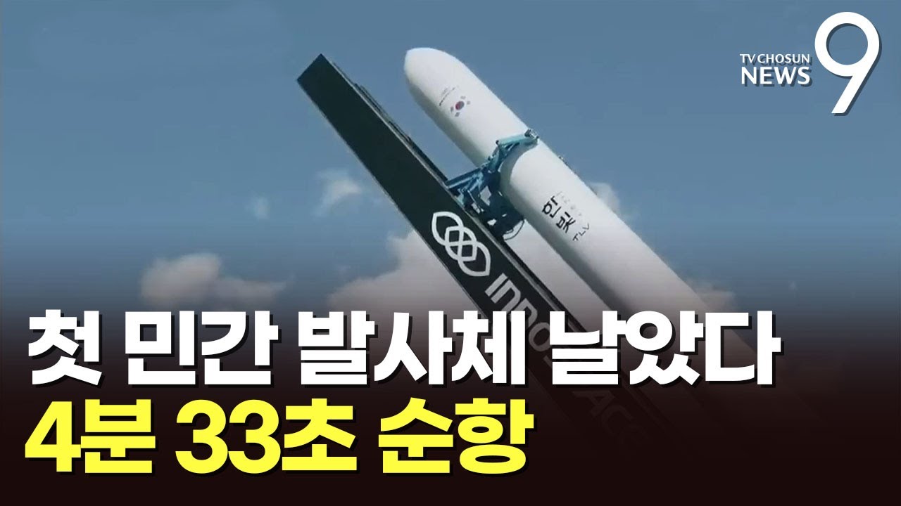 국내 개발 첫 민간 우주발사체 발사&hellip;