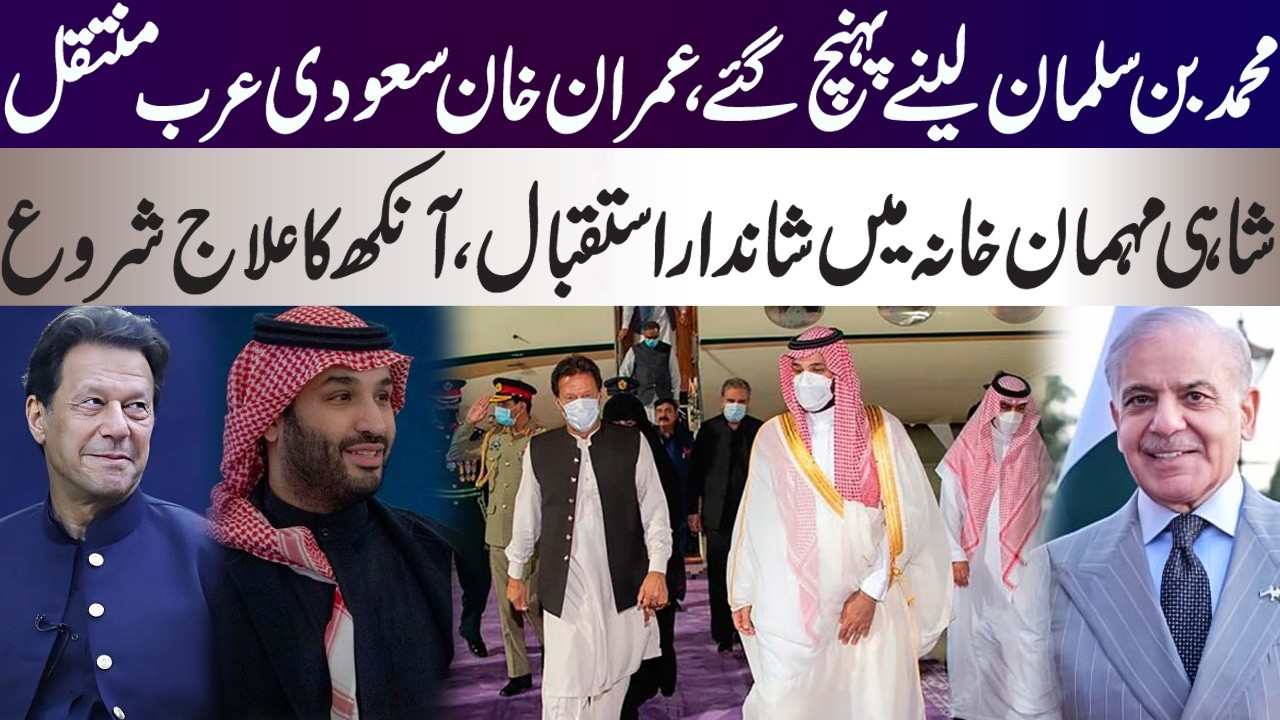 Muhammad Bin Salman reach to take Imran Khan with him in Royal Guest House for treatment