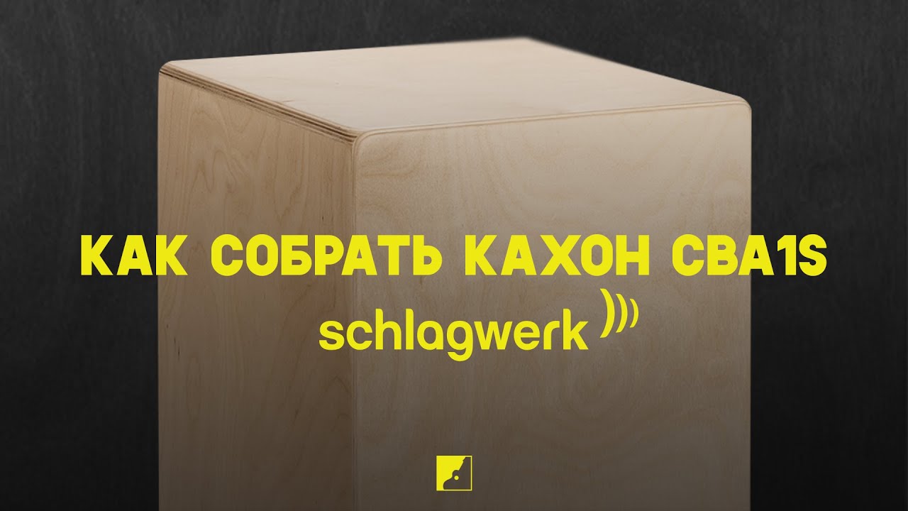 Как собрать кахон SCHLAGWERK CBA1S