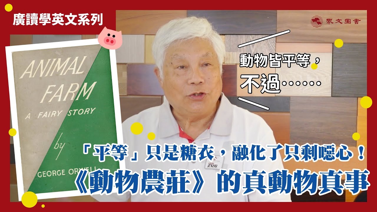 為什麼「有些動物比別人更平等」？｜《動物農莊》｜#廣讀學英文 EP15
