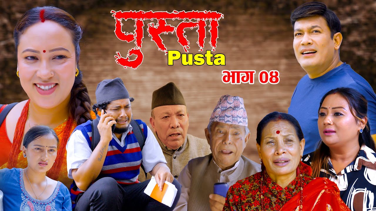पुस्ता भाग - ०४ | Pusta Episode - 04 | New Nepali Serial | New Episode | August 21, 2025