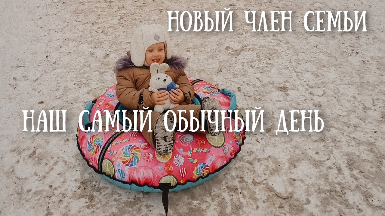 Обычный день с трёхлеткой👧 Хореография в 3 года🩰 Почему выбрали тюбинг, а не снегокат🛷