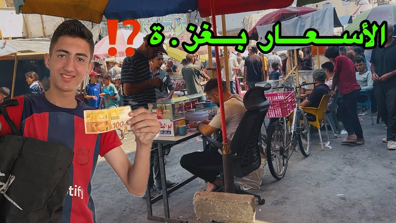 الأسعار بغز.ة⁉️ و إيش فقدنا بذهابنا لمظلات المساعدات⁉️