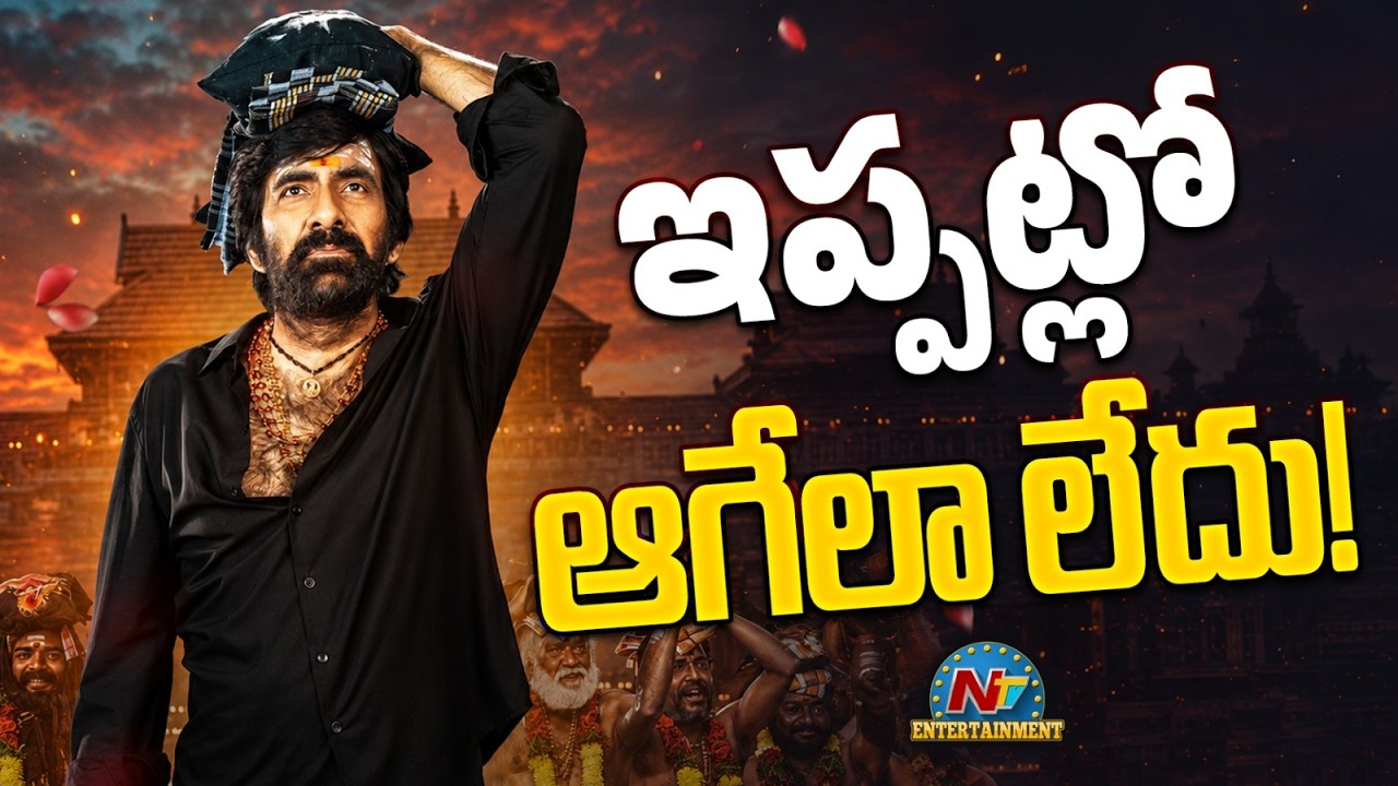 Mass Maharaja Ravi Teja Unstoppable Collection | Shiva Nirvana || NTVENT