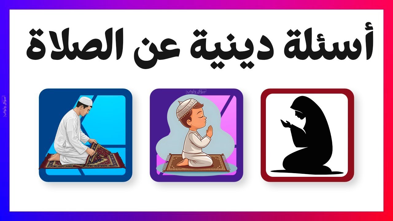 اسئلة دينية صعبة جدا مع الاجوبة | 50 سؤال وجواب عن الصلاة يجب أن تعرفها