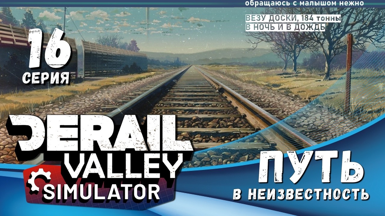 Derail Valley, вслепую, по компасу и памяти, 16 эпизод - ПУТЬ В НЕИЗВЕСТНОСТЬ