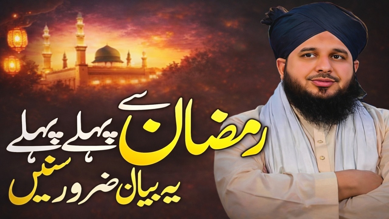 Peer Ajmal Raza Qadri ka zabardast aur rooh ko jaga dene wala bayan jo Ramadan se pehle har insan