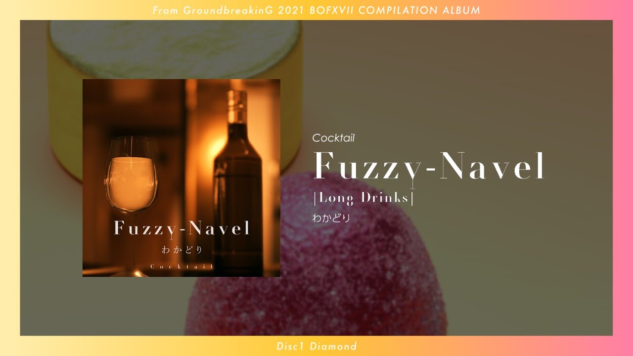 Fuzzy-Navel (Long Drinks) / わかどり 【GroundbreakinG / BOFXVII】