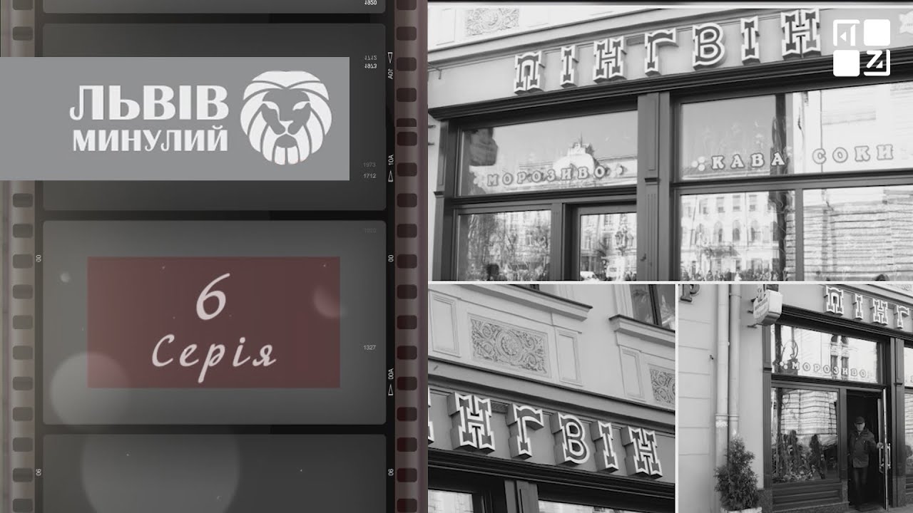 Аеровокзал у Львові, стиляги, епоха “хрущовок”, перша телевізійна передача та футбольні матчі…