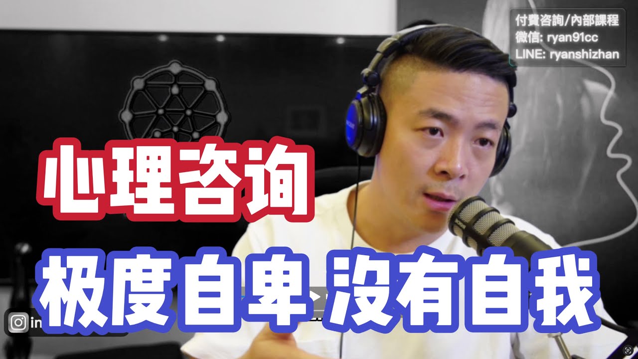 極度自卑匱乏自我的人 | 經典心理咨詢 | 你的人生何去何從 | 情感咨詢瑞恩本人
