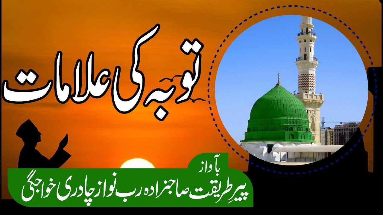 Clip No.19 | توبہ کی علامات | Sahibzada RUB NAWAZ CHADREE Khawajgi | HAQ WALI SARKAR OFFICIAL