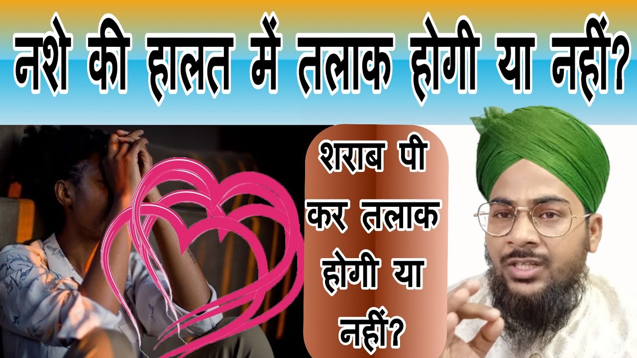 Nashe ki halat me talaq diya to talaq hogi ya nahi | Sharab pee kar talaq diya to hogi ya nahi?