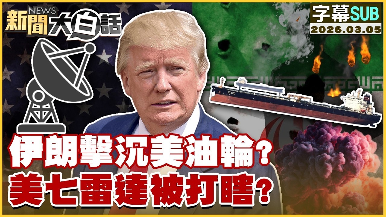 【SUB】伊朗擊沉美油輪？美七雷達被打瞎？【#TVBS財經 X #新聞大白話】20260305 #字幕版 #美油輪 #伊朗 #雷達